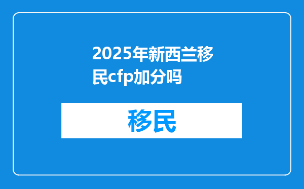 2025年新西兰移民cfp加分吗