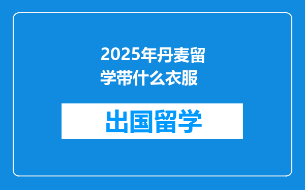 2025年丹麦留学带什么衣服