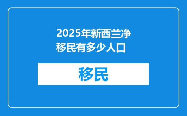 2025年新西兰净移民有多少人口