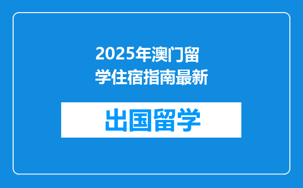 2025年澳门留学住宿指南最新