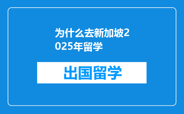 为什么去新加坡2025年留学