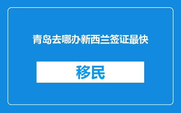 青岛去哪办新西兰签证最快