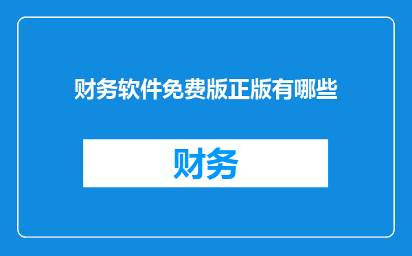 财务软件免费版正版有哪些