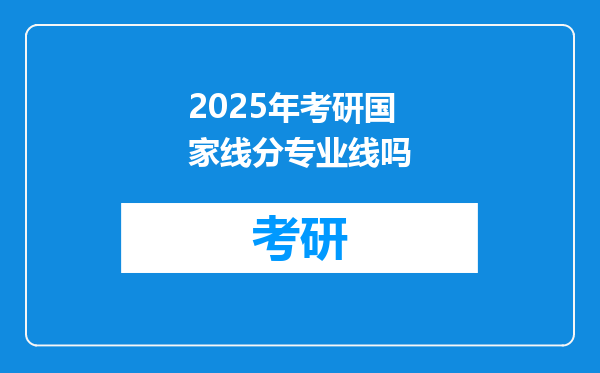 2025年考研国家线分专业线吗