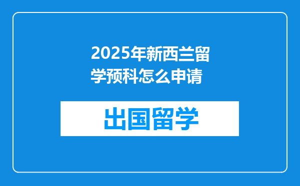 2025年新西兰留学预科怎么申请