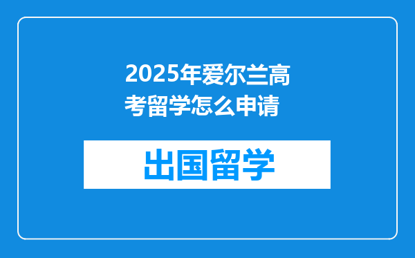 2025年爱尔兰高考留学怎么申请