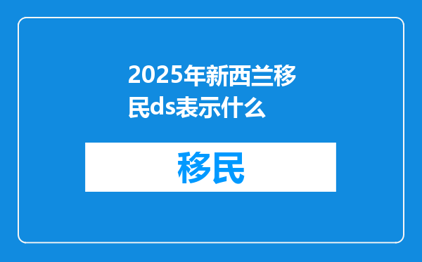 2025年新西兰移民ds表示什么