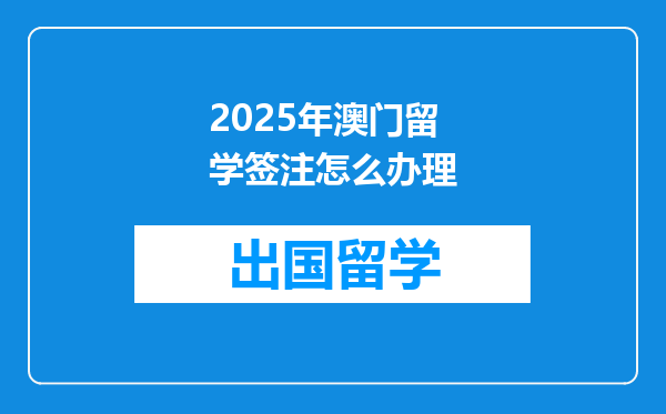 2025年澳门留学签注怎么办理