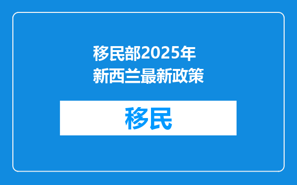 移民部2025年新西兰最新政策