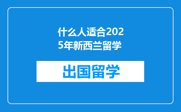 什么人适合2025年新西兰留学