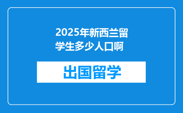 2025年新西兰留学生多少人口啊