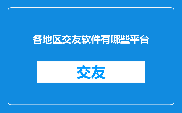 各地区交友软件有哪些平台