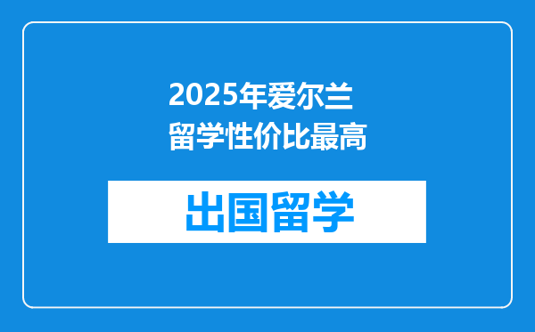 2025年爱尔兰留学性价比最高