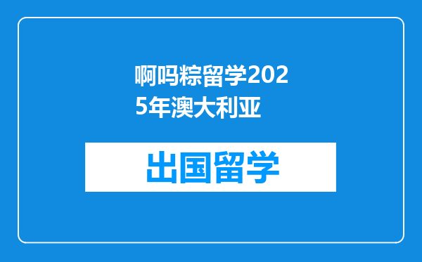 啊吗粽留学2025年澳大利亚