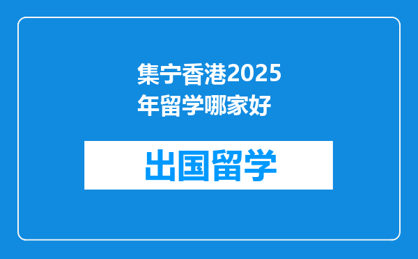 集宁香港2025年留学哪家好