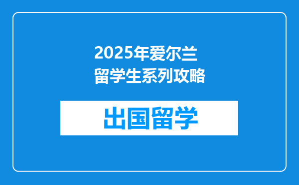 2025年爱尔兰留学生系列攻略
