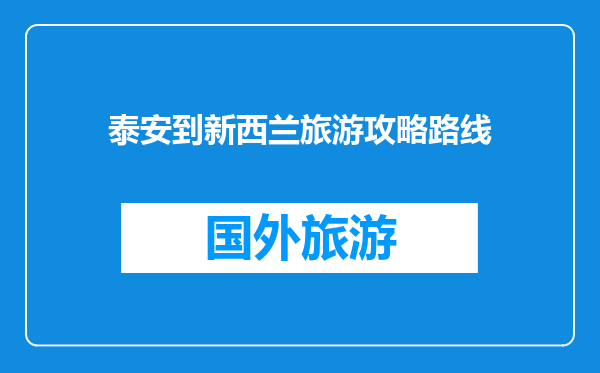泰安到新西兰旅游攻略路线