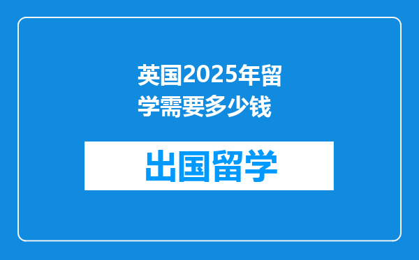 英国2025年留学需要多少钱