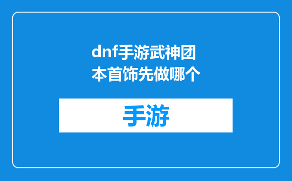 dnf手游武神团本首饰先做哪个