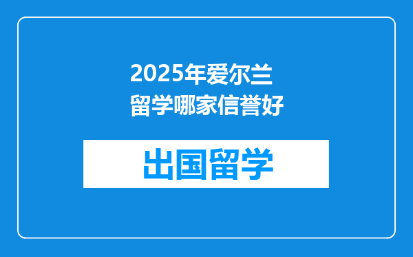 2025年爱尔兰留学哪家信誉好