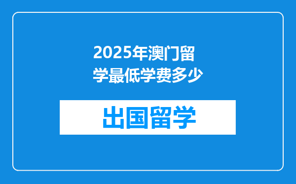 2025年澳门留学最低学费多少