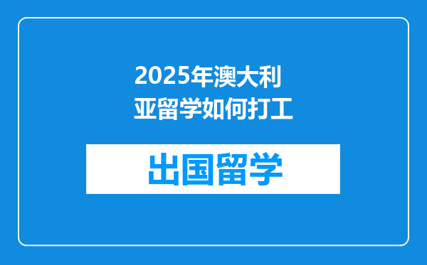 2025年澳大利亚留学如何打工