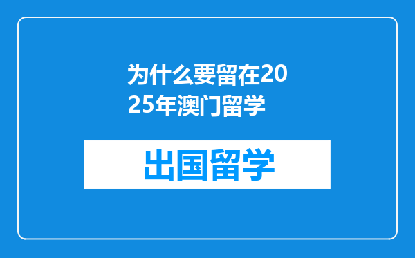 为什么要留在2025年澳门留学