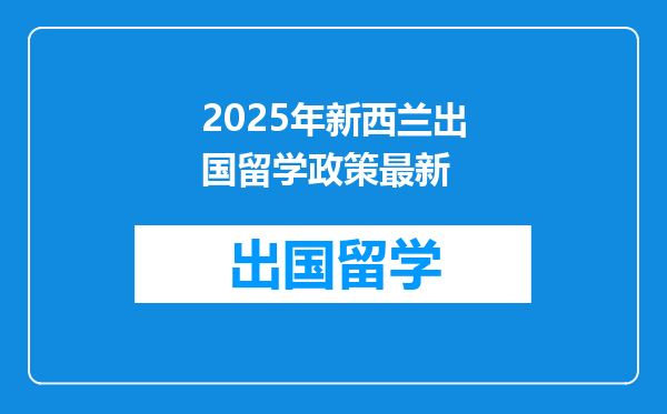 2025年新西兰出国留学政策最新