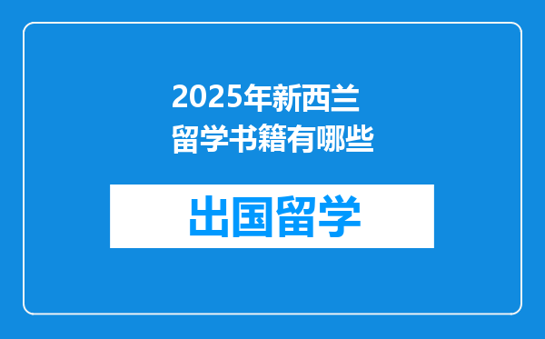 2025年新西兰留学书籍有哪些