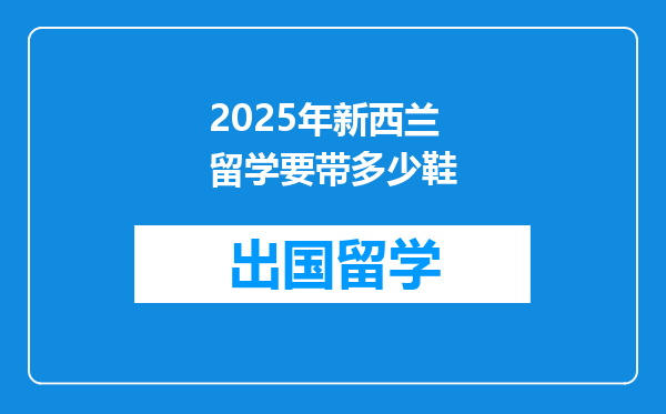 2025年新西兰留学要带多少鞋