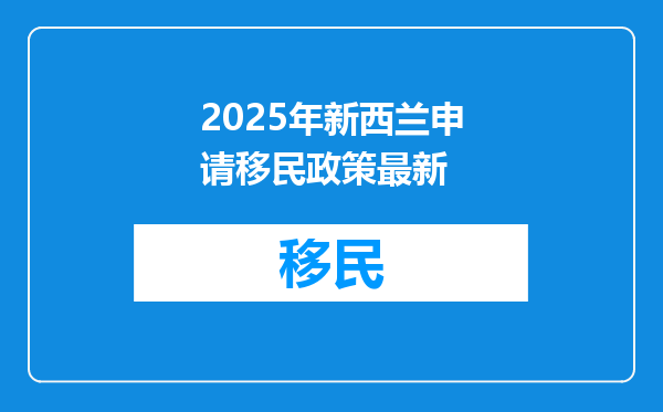 2025年新西兰申请移民政策最新