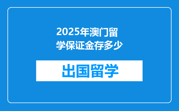 2025年澳门留学保证金存多少