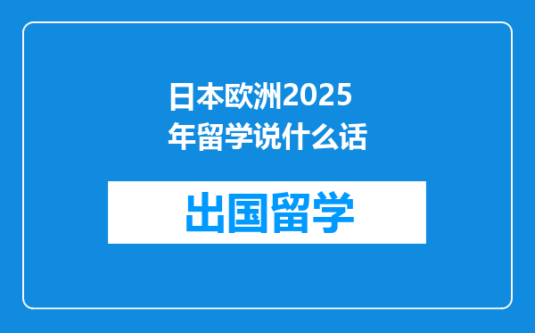 日本欧洲2025年留学说什么话