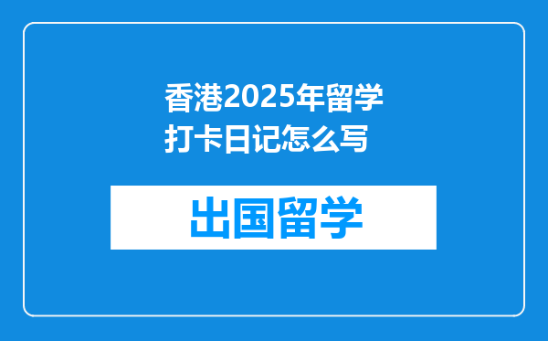 香港2025年留学打卡日记怎么写