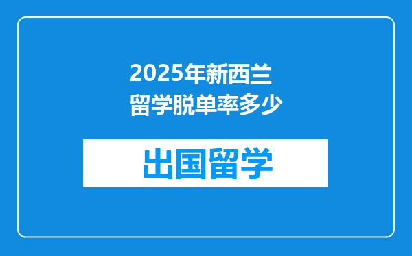 2025年新西兰留学脱单率多少