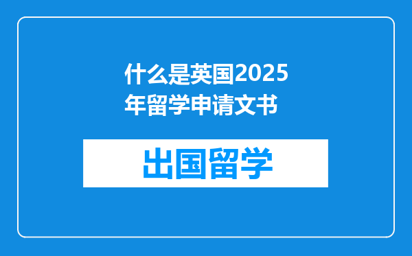 什么是英国2025年留学申请文书