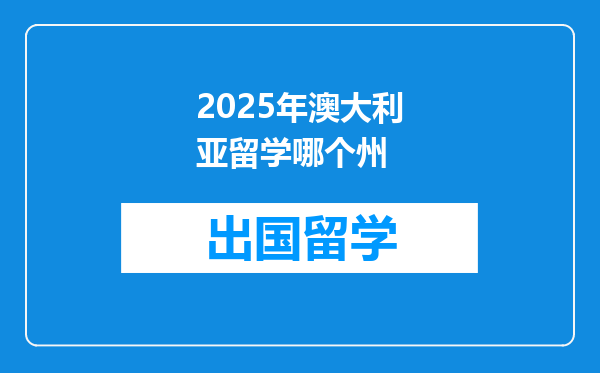2025年澳大利亚留学哪个州