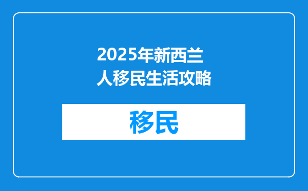 2025年新西兰人移民生活攻略