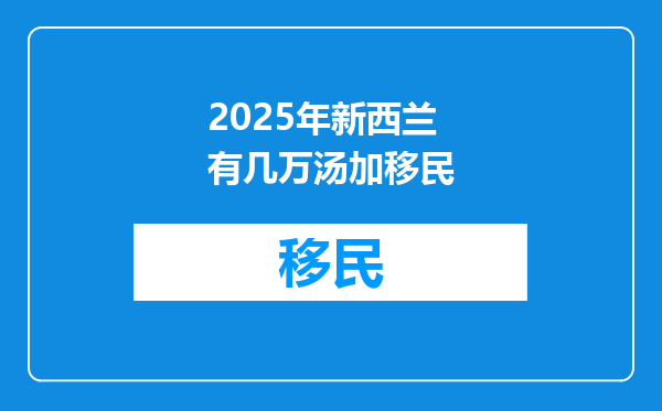 2025年新西兰有几万汤加移民