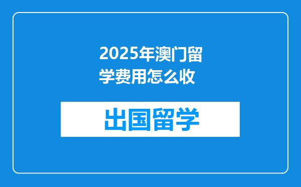 2025年澳门留学费用怎么收
