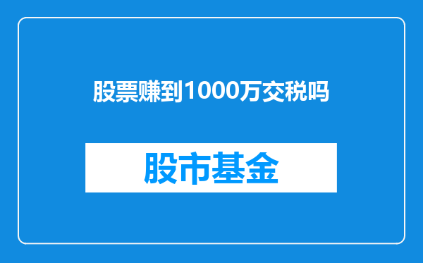 股票赚到1000万交税吗