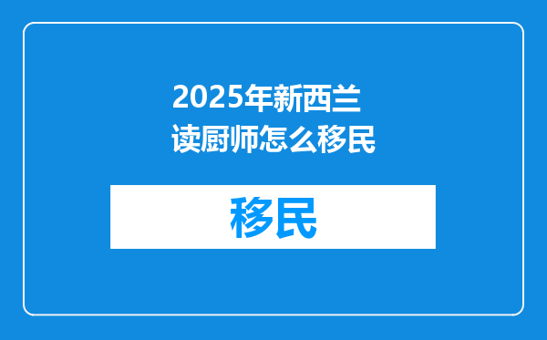 2025年新西兰读厨师怎么移民