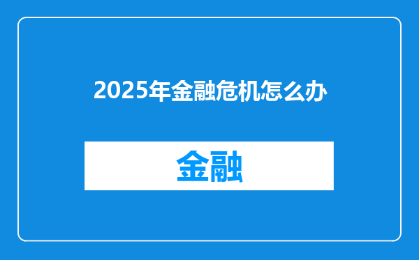 2025年金融危机怎么办