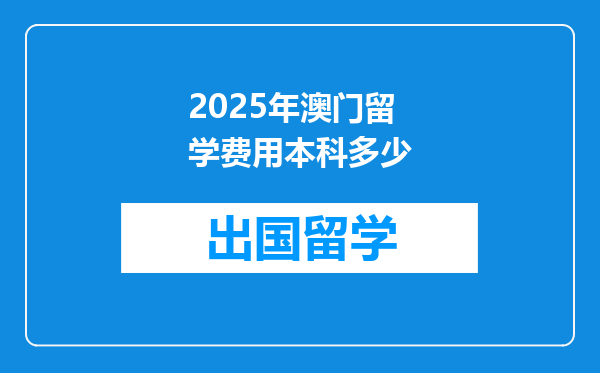2025年澳门留学费用本科多少