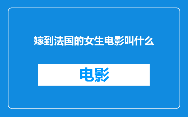 嫁到法国的女生电影叫什么