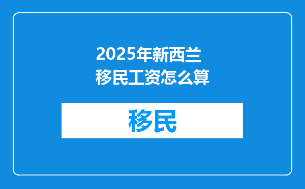 2025年新西兰移民工资怎么算