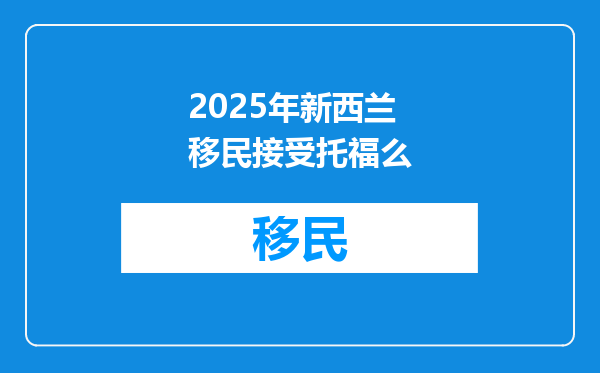 2025年新西兰移民接受托福么