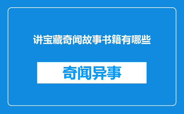 讲宝藏奇闻故事书籍有哪些