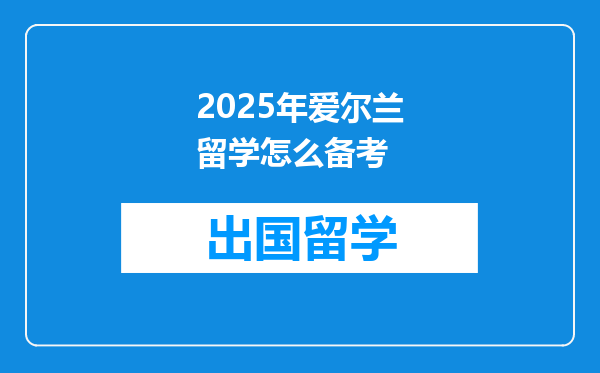2025年爱尔兰留学怎么备考