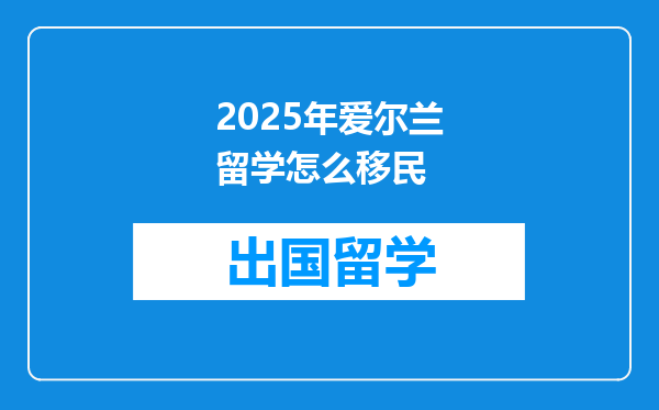 2025年爱尔兰留学怎么移民